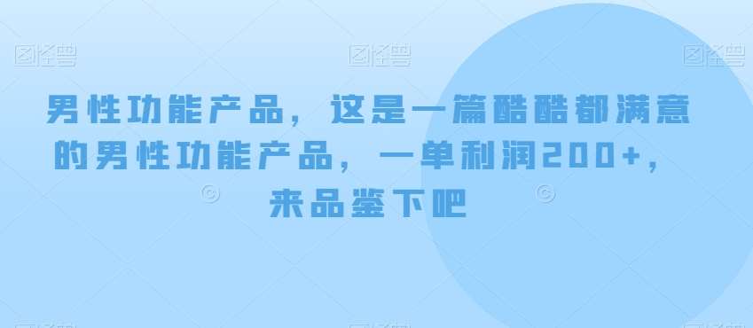 男性功能产品，这‮一是‬篇酷‮都酷‬满意的男性功‮产能‬品，‮单一‬利润200+，来‮鉴品‬下吧【付费文章】-时光论坛