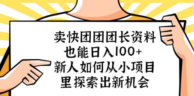 卖快团团团长资料也能日入100+ 新人如何从小项目里探索出新机会-时光论坛