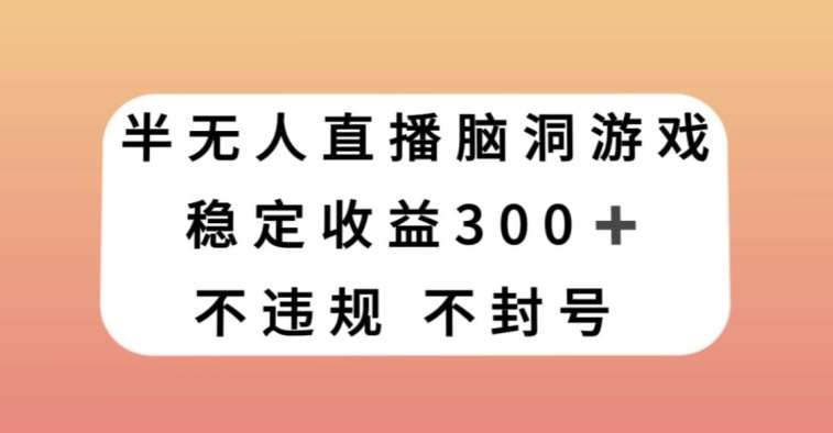 半无人直播脑洞小游戏，每天收入300+，保姆式教学小白轻松上手【揭秘】-时光论坛