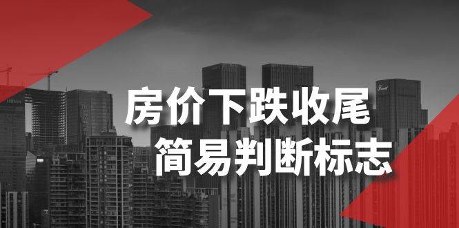 （8402期）某公众号付费文章《房价下跌收尾-简易判断标志》-时光论坛