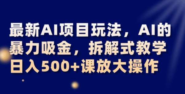 最新AI项目玩法，AI的暴力吸金，拆解式教学，日入500+可放大操作【揭秘】-时光论坛