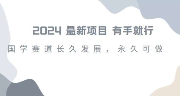 2024超火国学项目，小白速学，月入过万，过个好年【揭秘】-时光论坛