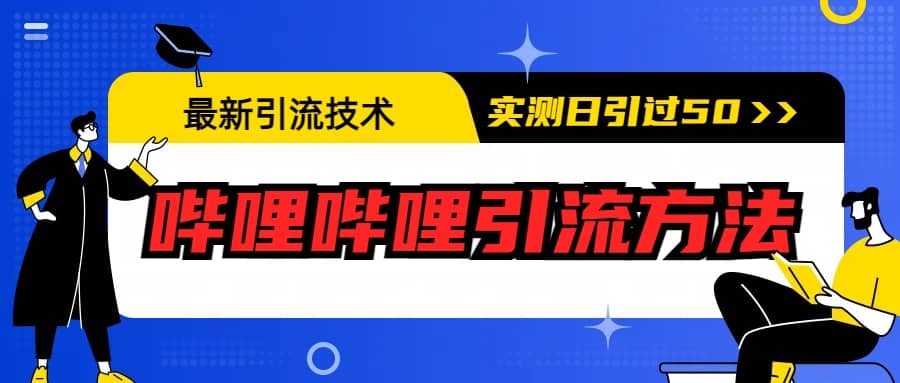 最新引流技术：哔哩哔哩引流方法，实测日引50+-时光论坛