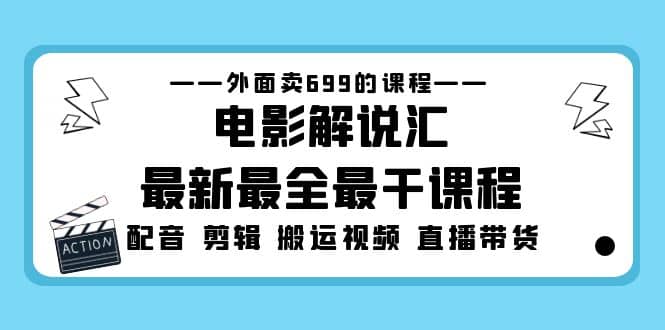 外面卖699的电影解说汇最新最全最干课程：电影配音 剪辑 搬运视频 直播带货-时光论坛