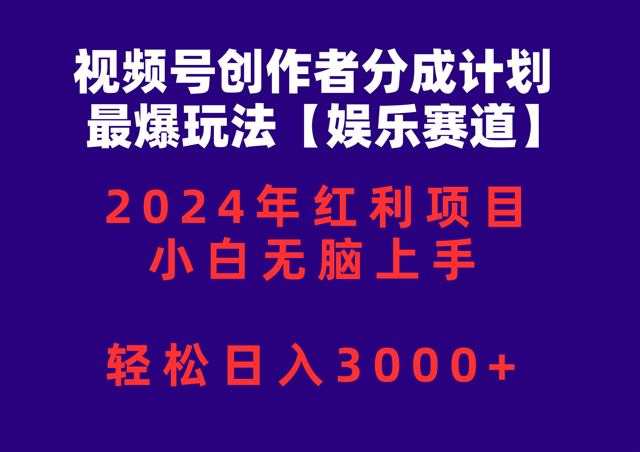 （10214期）视频号创作者分成2024最爆玩法【娱乐赛道】，小白无脑上手，轻松日入3000+-时光论坛