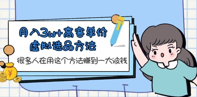 月入3w+高客单价虚拟选品方法，很多人在用这个方法赚到一大波钱！-时光论坛