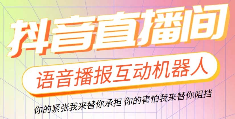 直播必备-抖音ai智能语音互动播报机器人 一键欢迎新人加入直播间 软件+教程-时光论坛