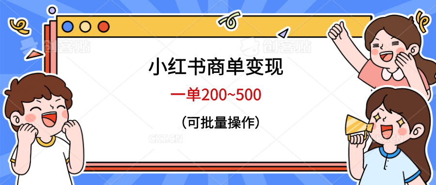 小红书商单变现，一单200~500，可批量操作-时光论坛