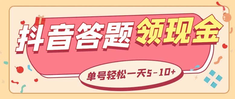 外面收费688抖音极速版答题全自动挂机项目 单号一天5-10左右【脚本+教程】-时光论坛