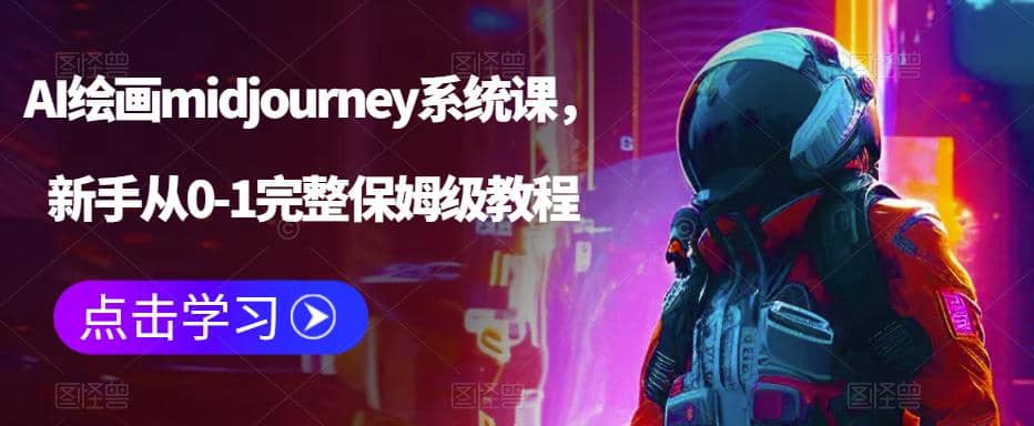 AI绘画midjourney系统课，新手从0-1完整保姆级教程-时光论坛