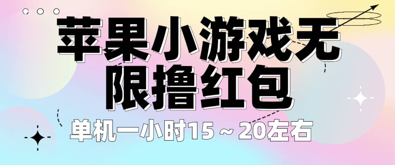 苹果小游戏无限撸红包 单机一小时15～20左右 全程不用看广告！-时光论坛