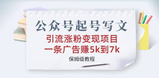 公众号起号写文、引流涨粉变现项目，一条广告赚5k到7k，保姆级教程-时光论坛