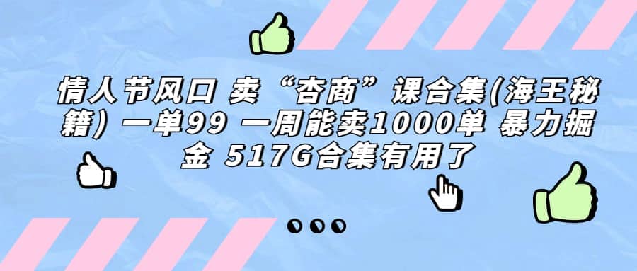 一单利润99 一周能出1000单，卖杏商课程合集(海王秘籍)，暴力掘金-时光论坛