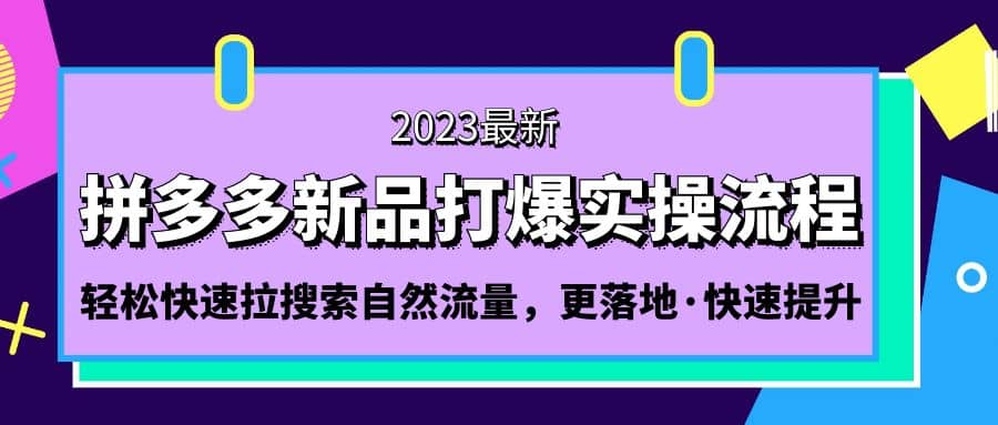 拼多多-新品打爆实操流程：轻松快速拉搜索自然流量，更落地·快速提升-时光论坛