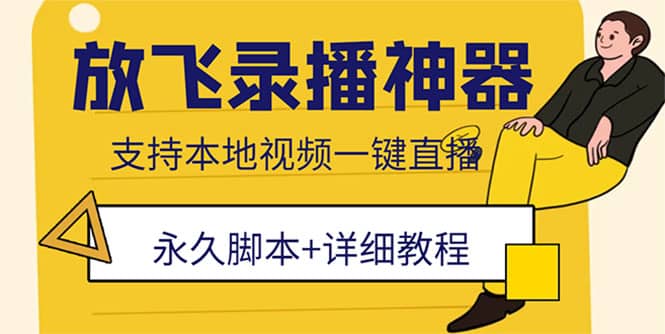 外面收费688的放飞直播录播无人直播神器，不限流防封号支持多平台直播软件-时光论坛