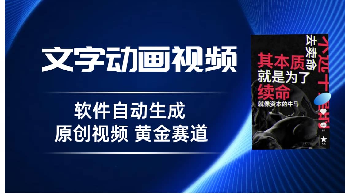 普通人切入抖音的黄金赛道，软件自动生成文字动画视频 3天15个作品涨粉5000-时光论坛