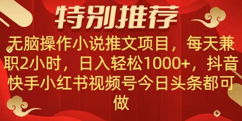 无脑操作【小说推文项目】，兼职每天两小时，日入轻松1000+，抖音快手视频号小红湖中视频都可做【揭秘】-时光论坛