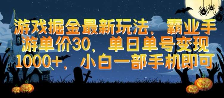 游戏掘金最新玩法，霸业手游单价30.单日单号变现1000+，小白一部手机即可【揭秘】-时光论坛