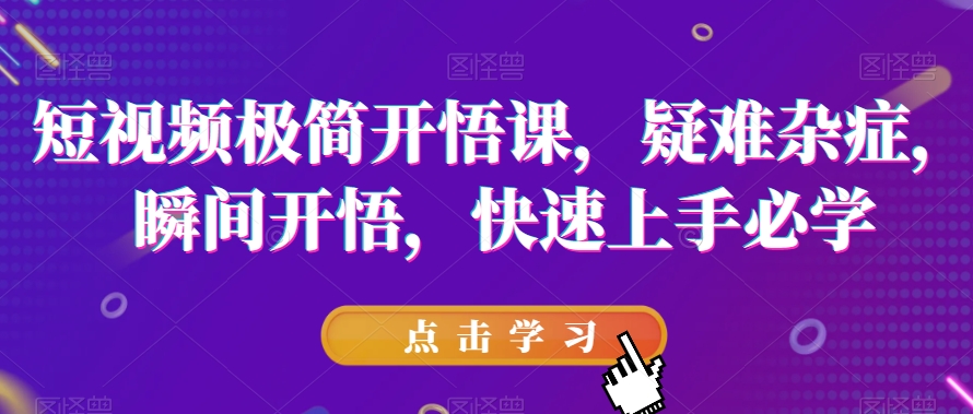 短视频极简开悟课，​疑难杂症，瞬间开悟，快速上手必学-时光论坛