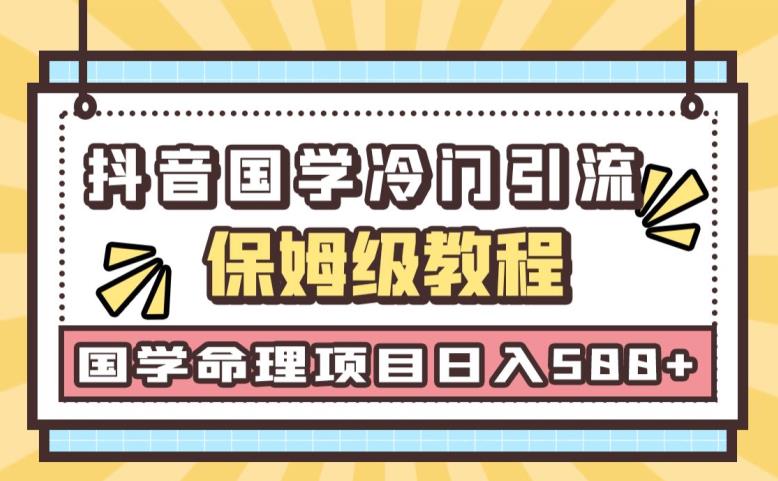 日引流50+，轻松日入500+，抖音国学玄学神秘学最新命理冷门引流玩法，无脑操作【揭秘】-时光论坛