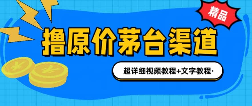 撸茅台项目，1499原价购买茅台渠道，渠道/玩法/攻略/注意事项/超详细教程-时光论坛