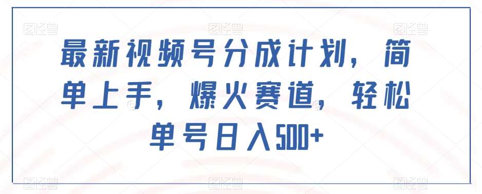 最新视频号分成计划，简单上手，爆火赛道，轻松单号日入500+-时光论坛