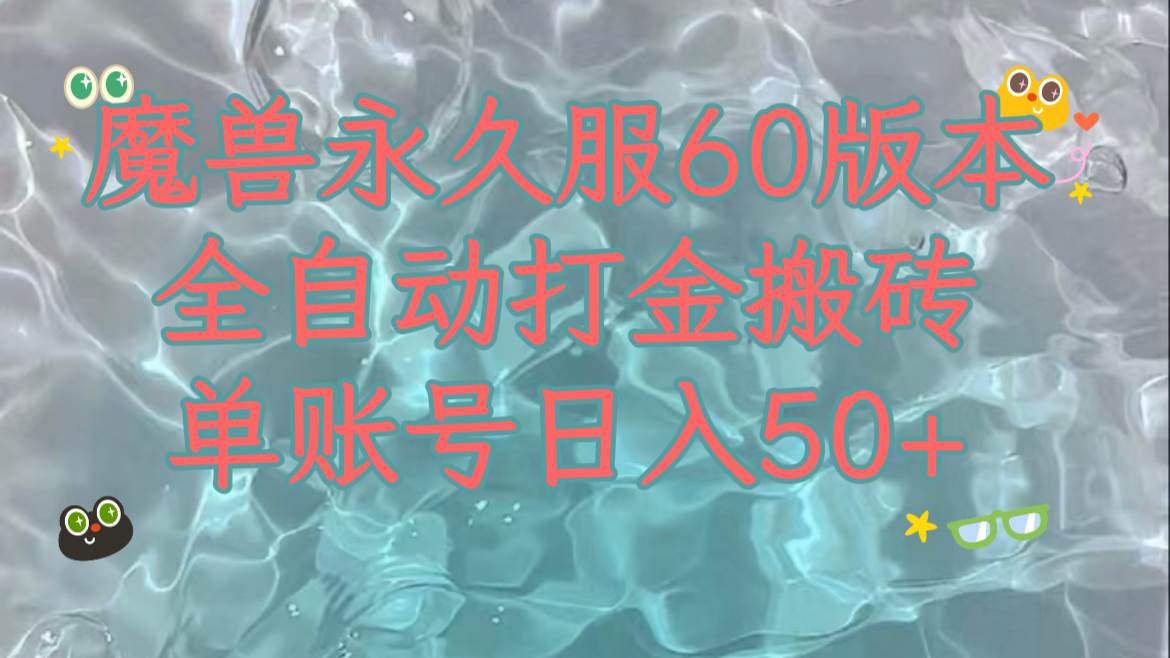 （7874期）魔兽永久60服全新玩法，收益稳定单机日入200+，可以多开矩阵操作。-时光论坛