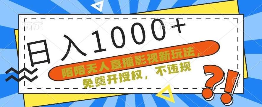 陌陌无人直播影视新玩法，免费开授权，不违规，单场收入1000+【揭秘】-时光论坛