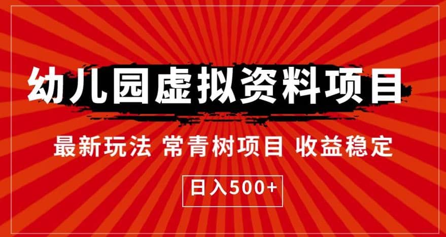 幼儿园虚拟资料项目，最新玩法常青树项目收益稳定，日入500+【揭秘】-时光论坛