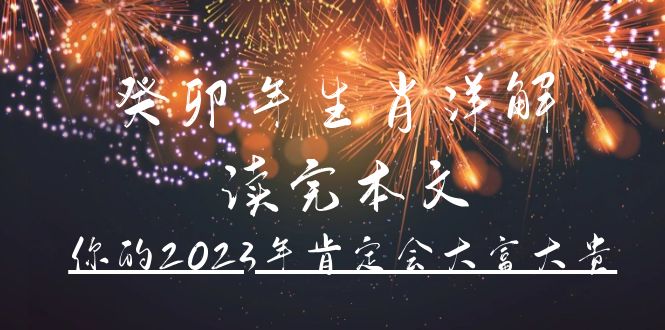 某公众号付费文章《癸卯年生肖详解 读完本文，你的2023年肯定会大富大贵》-时光论坛