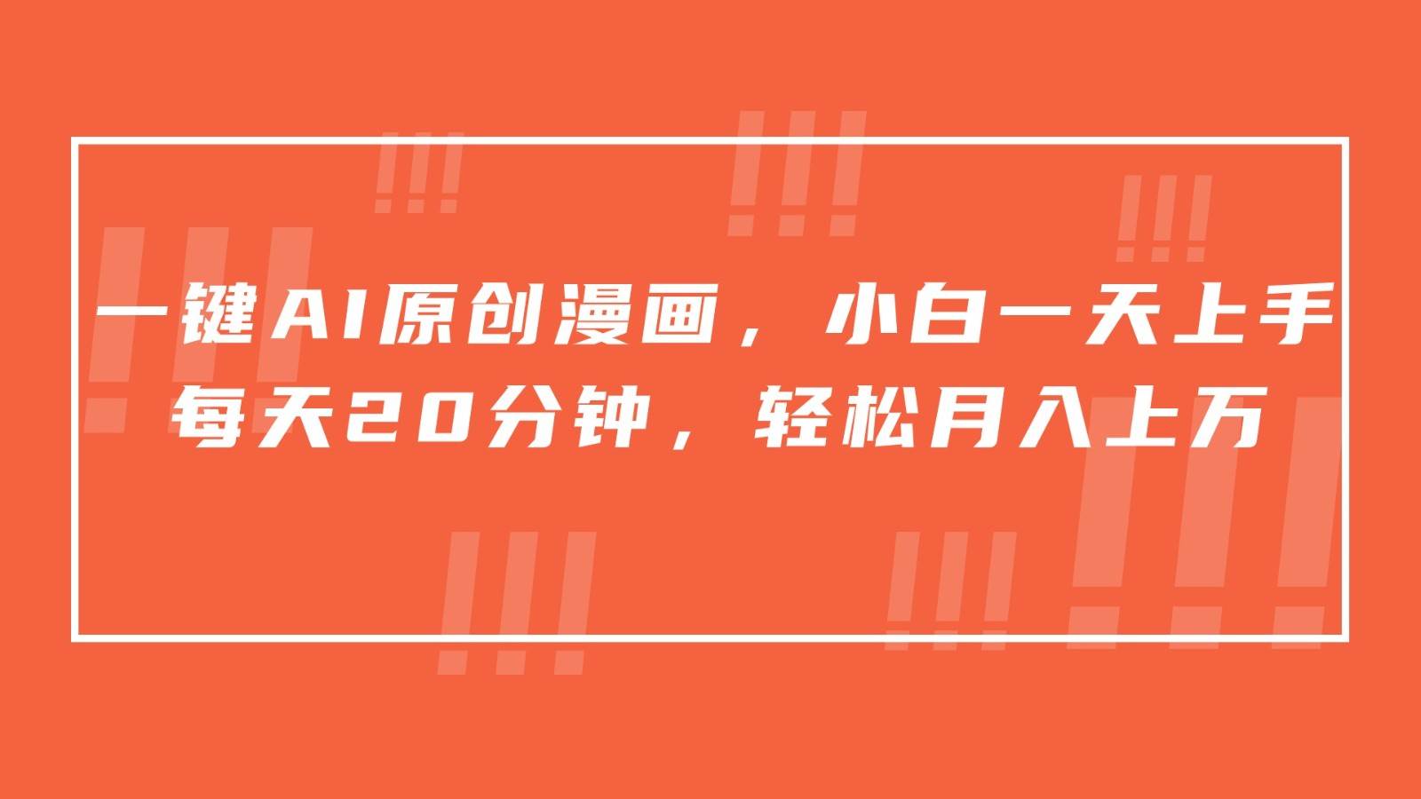 一键AI原创漫画，挂载小说推文，一天20分钟，小白一天上手，日入500+-时光论坛