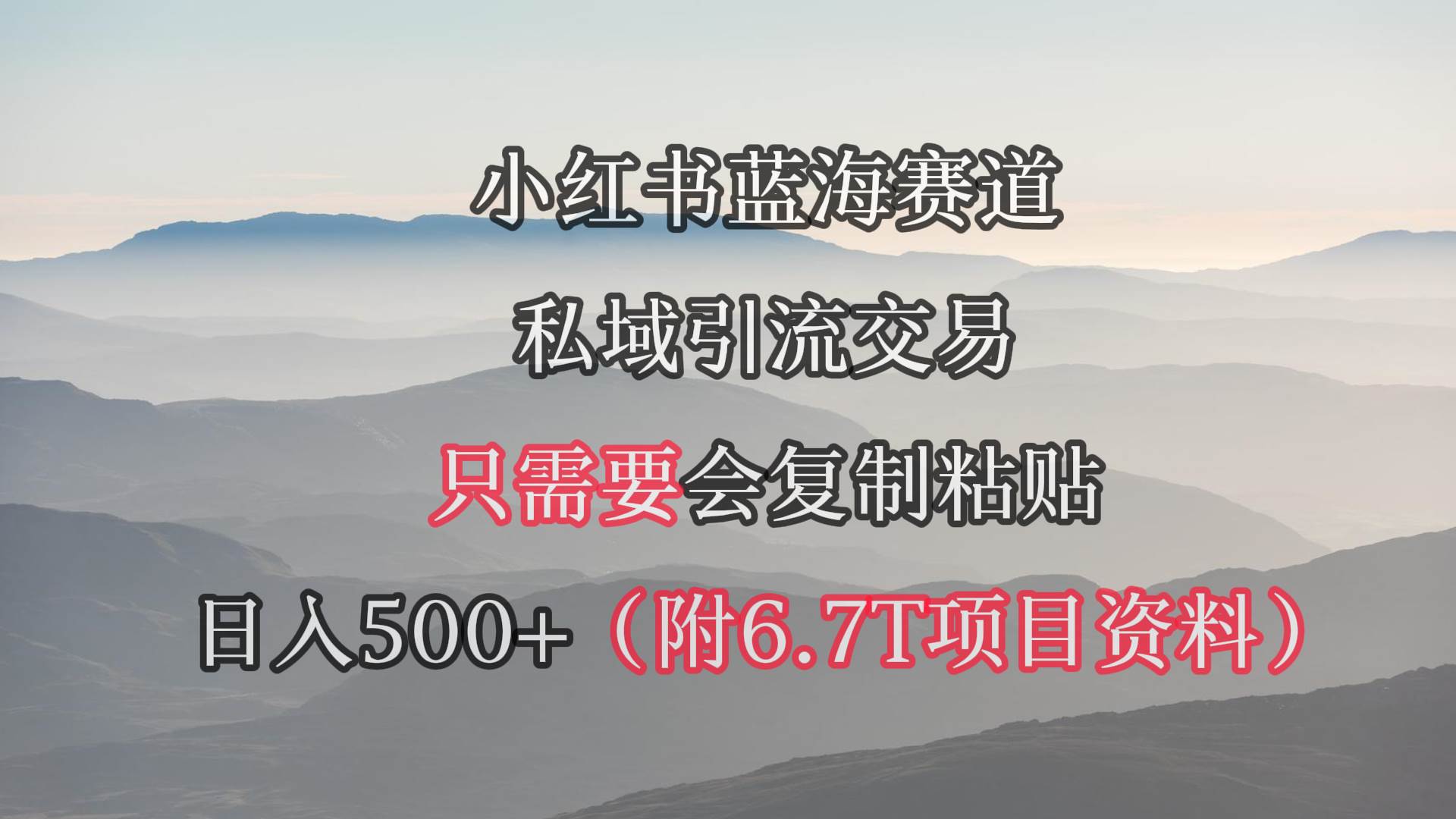 （9487期）小红书短剧赛道，私域引流交易，会复制粘贴，日入500+（附6.7T短剧资源）-时光论坛