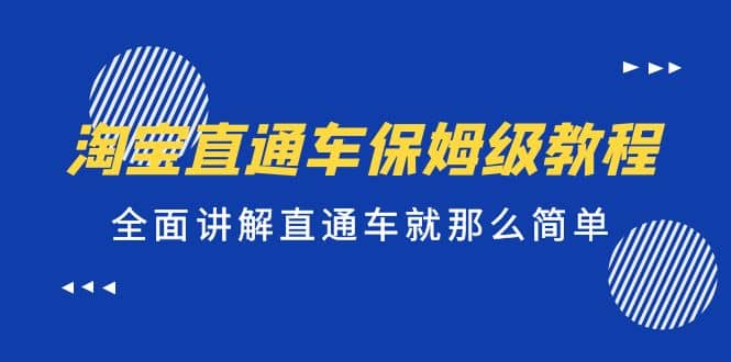 淘宝直通车保姆级教程，全面讲解直通车就那么简单-时光论坛