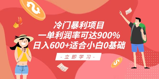 冷门暴利项目，一单利润率可达900%，日入600+适合小白0基础（教程+素材）-时光论坛