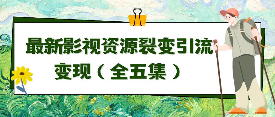 利用最新的影视资源裂变引流变现自动引流自动成交（全五集）-时光论坛