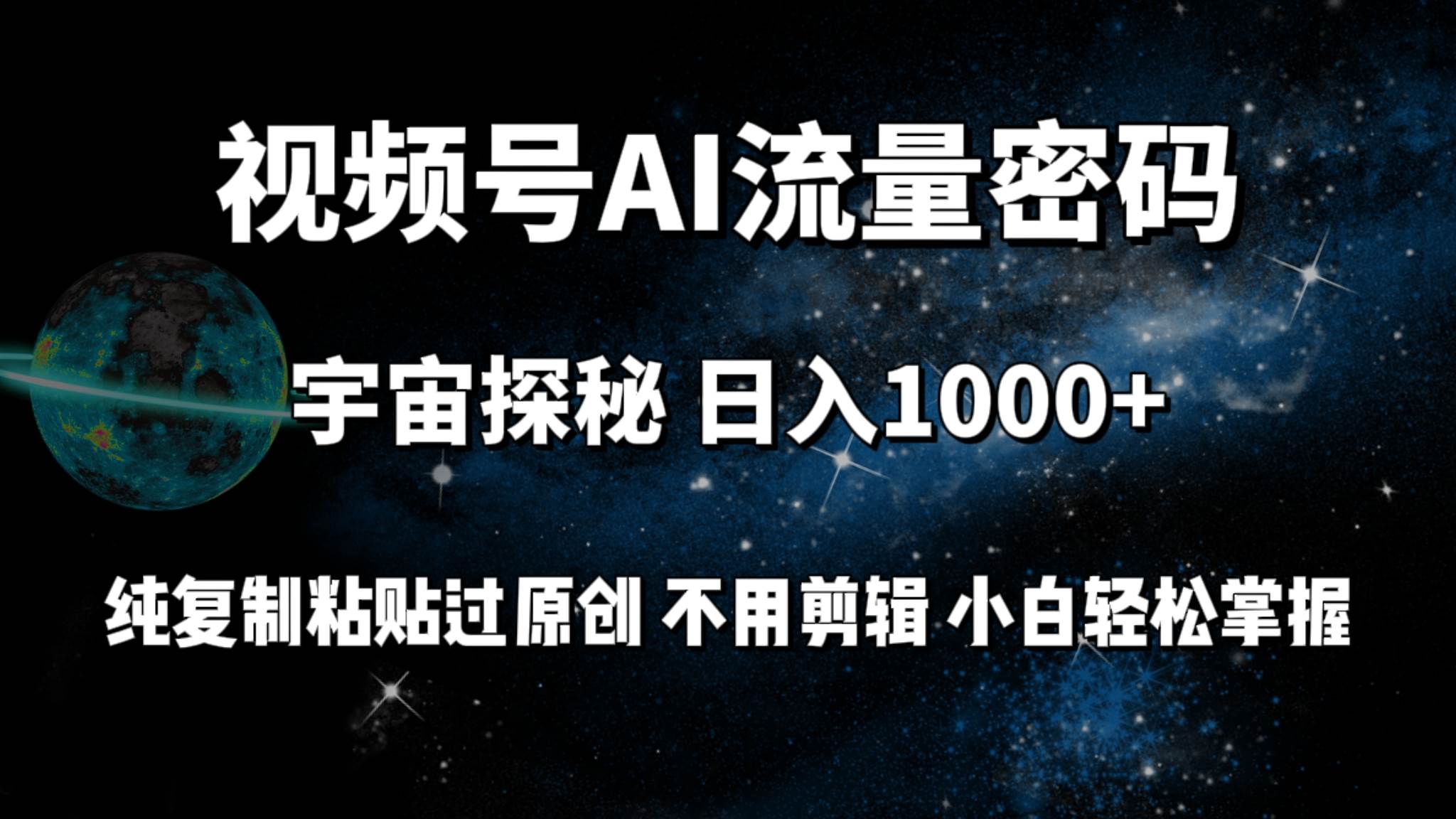 （9797期）视频号流量密码宇宙探秘，日入100+纯复制粘贴原 创，不用剪辑 小白轻松上手-时光论坛