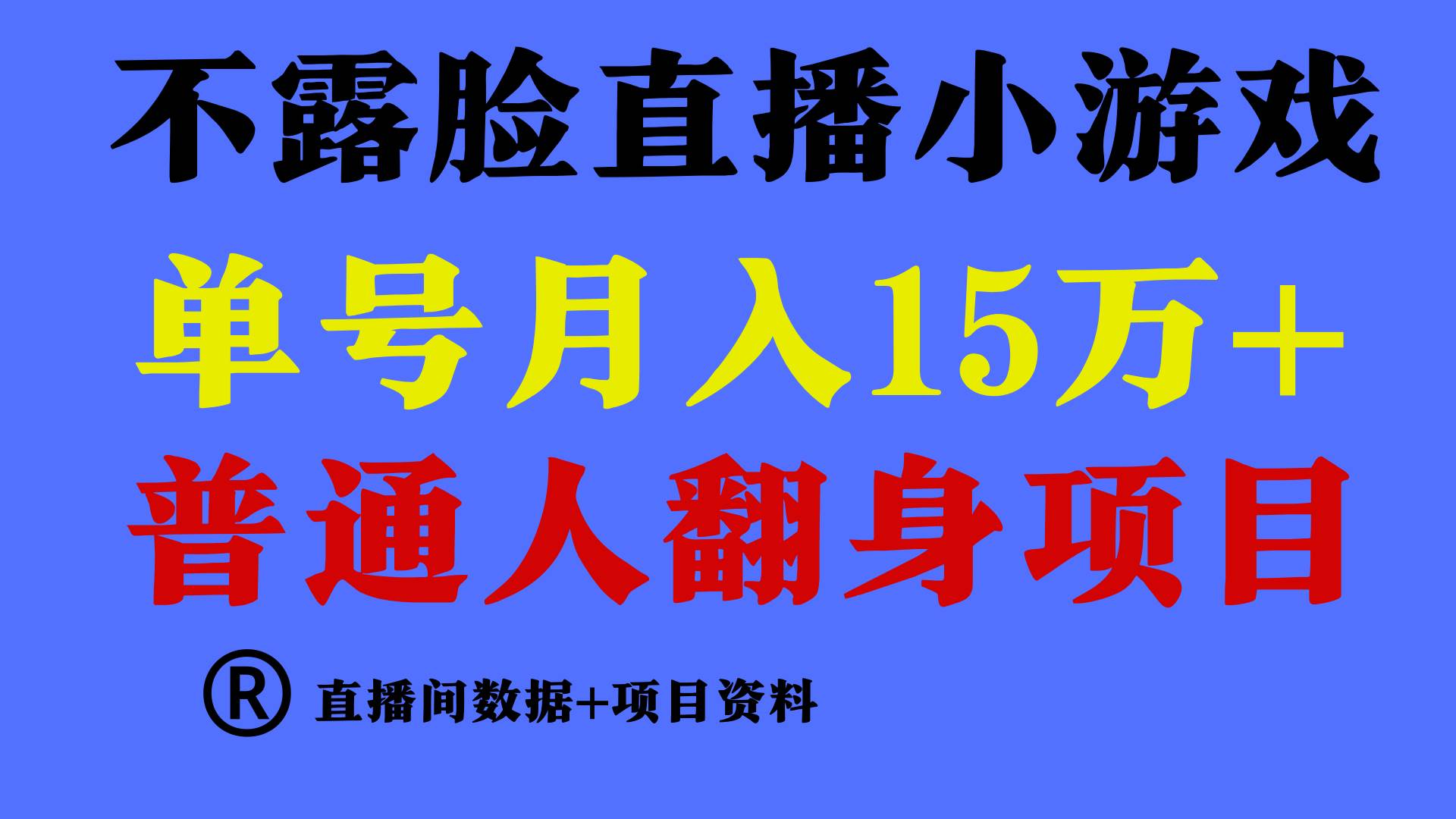 （9443期）普通人翻身项目 ，月收益15万+，不用露脸只说话直播找茬类小游戏，小白…-时光论坛