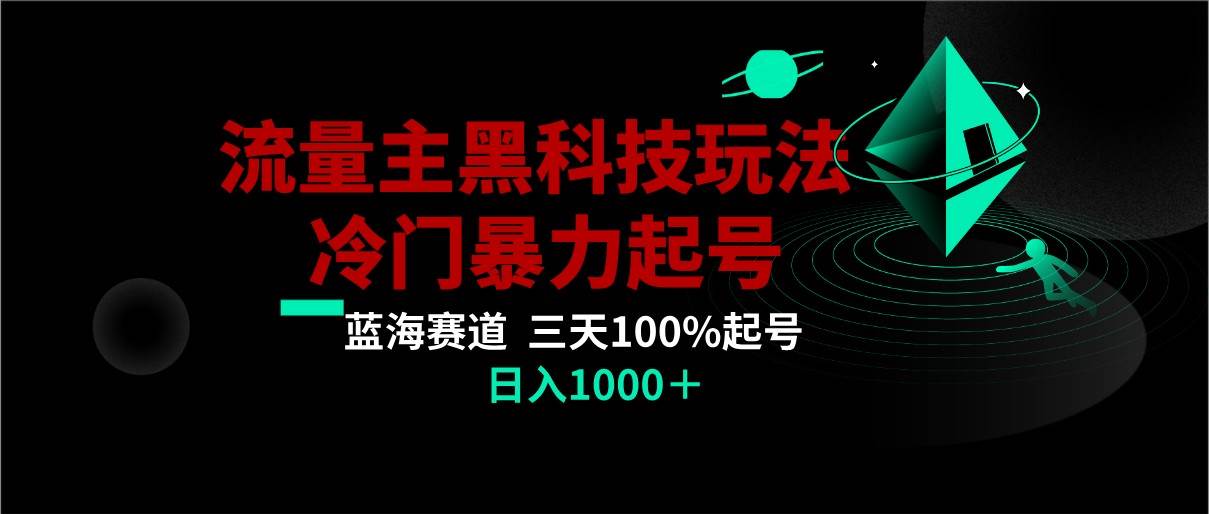 首发公众号流量主AI掘金黑科技玩法，冷门暴力三天100%打标签起号,日入1000+-时光论坛