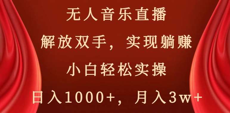 无人音乐直播，解放双手，实现躺赚，小白轻松实操，日入1000+，月入3w+【揭秘】-时光论坛