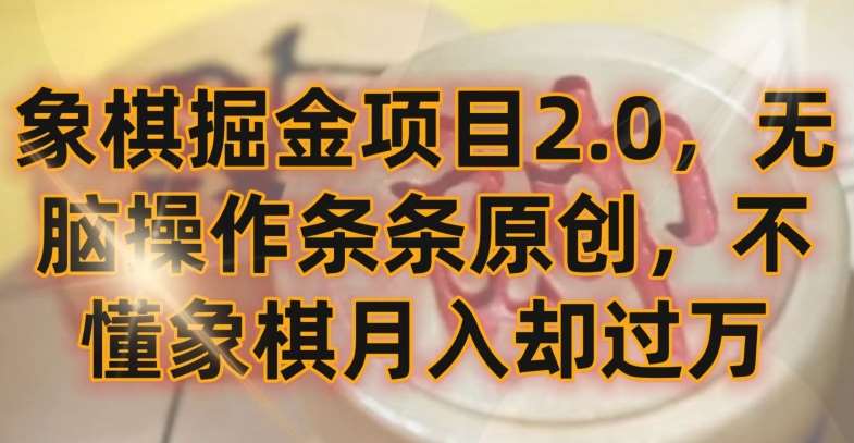 象棋掘金项目2.0，无脑操作条条原创，不懂象棋月入却过万【揭秘】-时光论坛