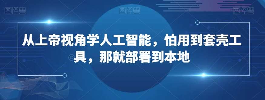 从上帝视角学人工智能，怕用到套壳工具，那就部署到本地-时光论坛