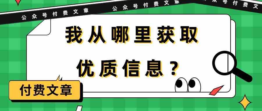 某公众号付费文章《我从哪里获取优质信息？》-时光论坛