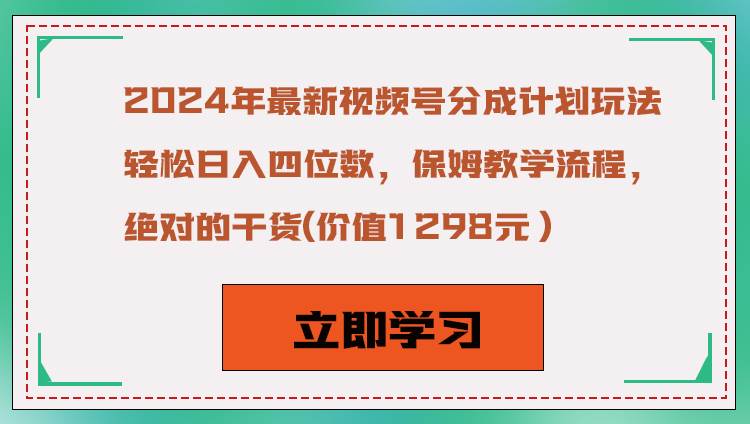 2024年最新视频号分成计划玩法，轻松日入四位数，保姆教学流程，绝对的干货-时光论坛