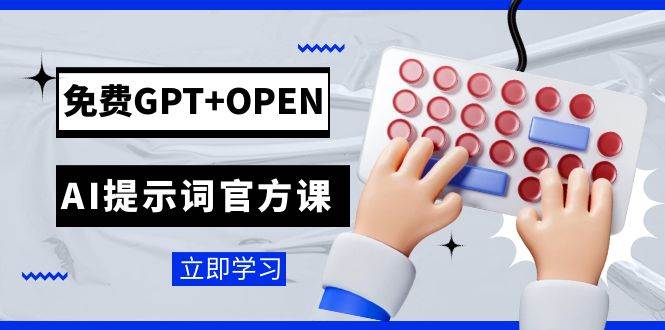 免费GPT+OPEN AI提示词官方课：专为开发者设立的chatGPT提示词工程课程-时光论坛
