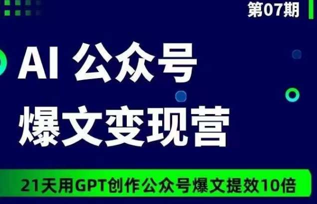 AI公众号爆文变现营07期，21天用GPT创作爆文提效10倍-时光论坛