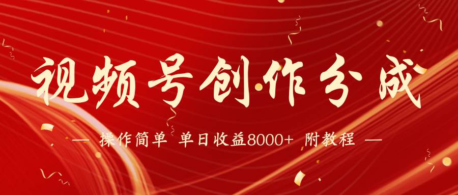 （9474期）【蓝海项目】视频号创作分成计划，24年最新热门玩法，单天收益破8000+！-时光论坛