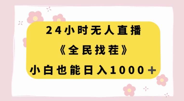 24小时无人直播，全民找茬，小白也能日入1000+【揭秘】-时光论坛