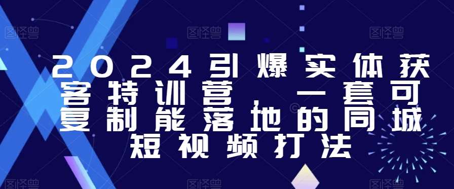 2024引爆实体获客特训营，​一套可复制能落地的同城短视频打法-时光论坛