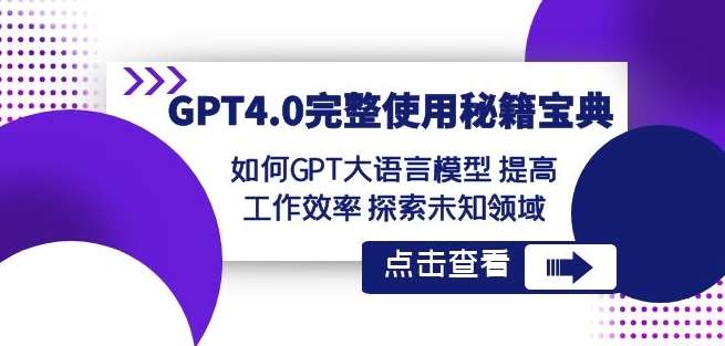 GPT4.0完整使用-秘籍宝典：如何GPT大语言模型提高工作效率探索未知领域-时光论坛