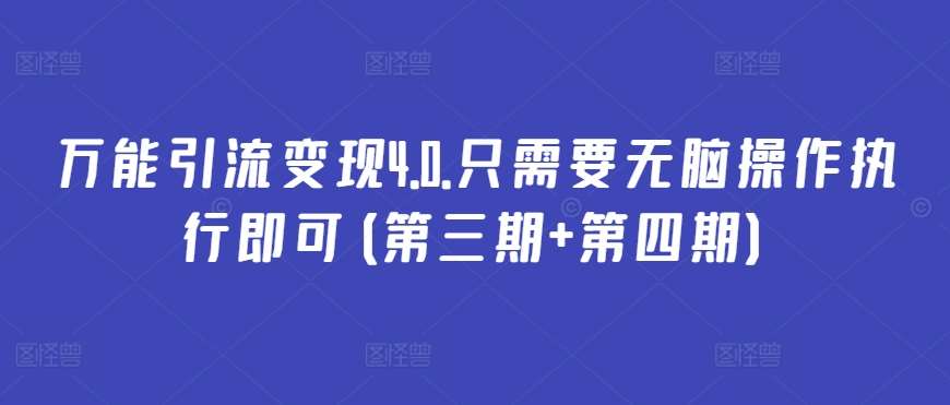 万能引流变现4.0.只需要无脑操作执行即可(第三期+第四期)-时光论坛